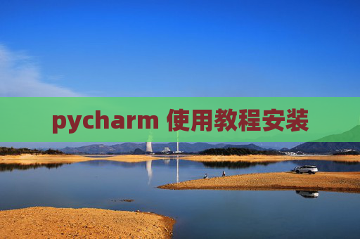 pycharm 使用教程安装